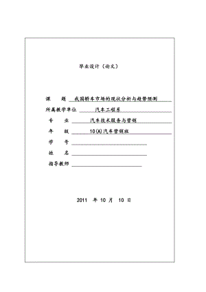 我国轿车市场的现状分析与趋势预测毕业论文.doc