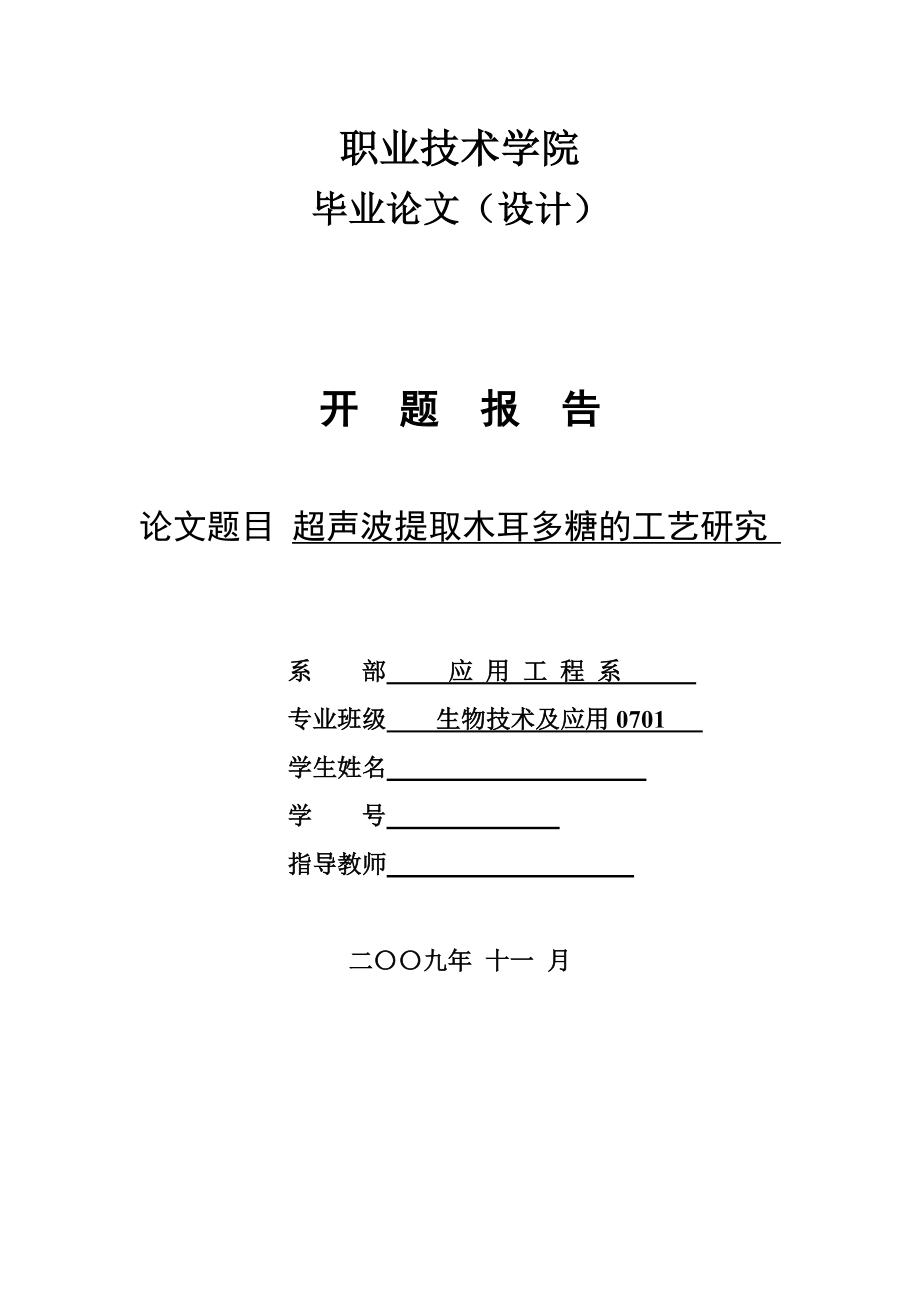 4761.超声波提取木耳多糖的工艺研究开题报告.doc_第1页