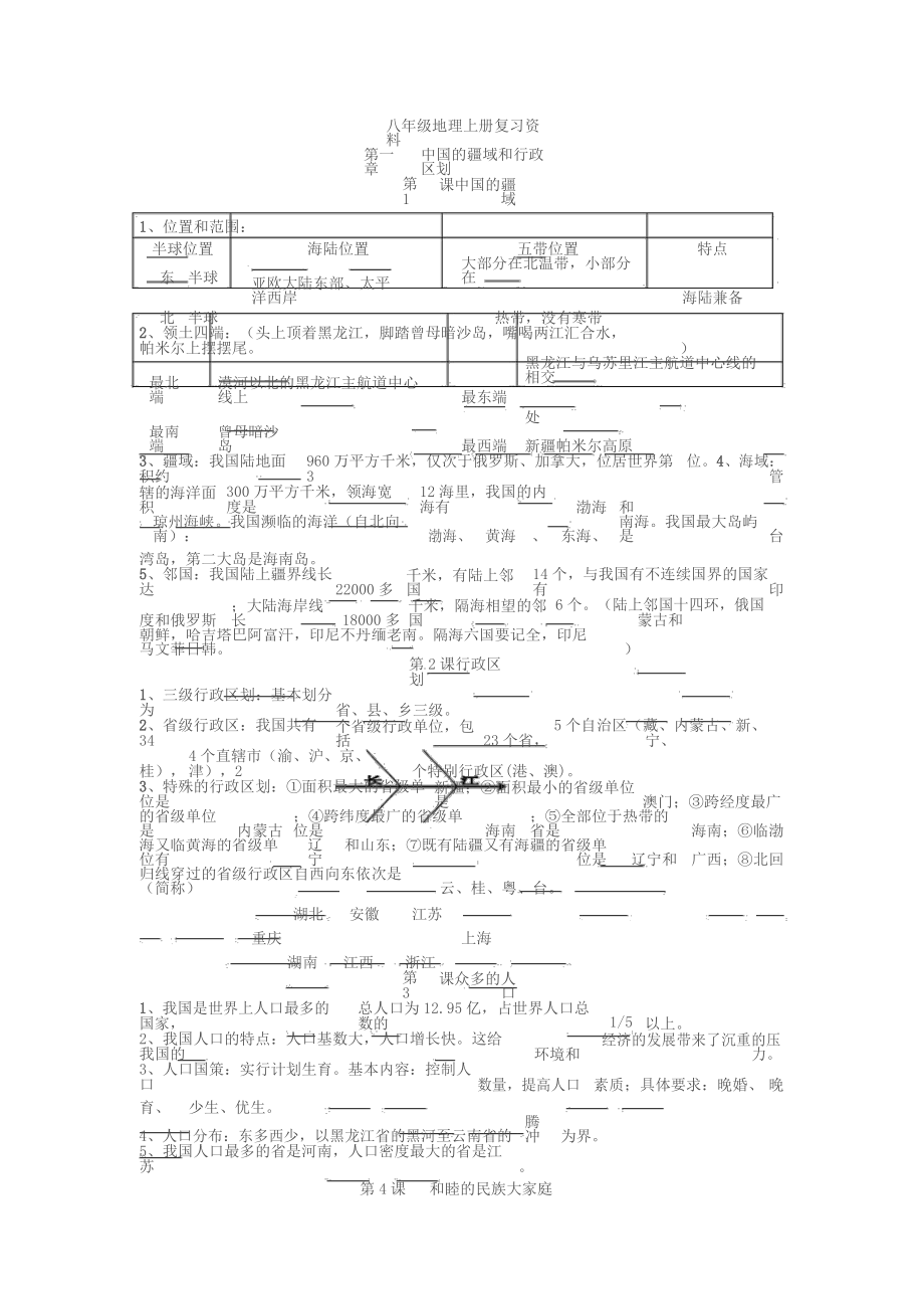 (商务星球版)八年级地理上册复习资料带答案.docx_第1页