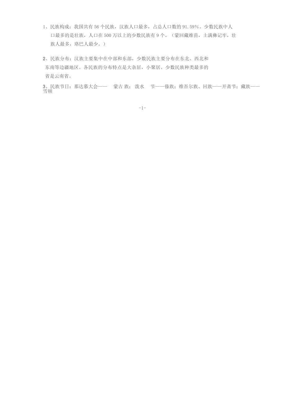 (商务星球版)八年级地理上册复习资料带答案.docx_第2页