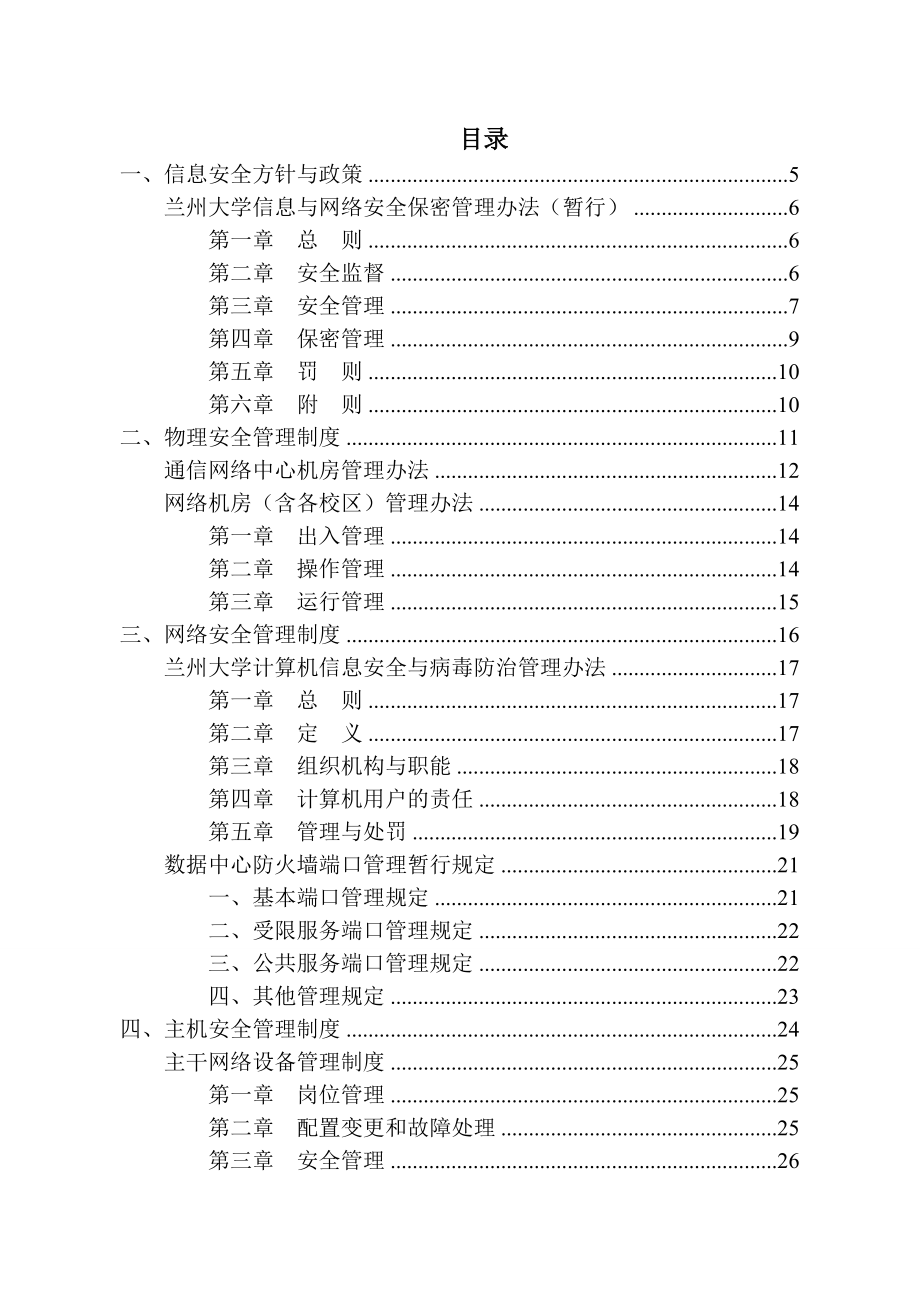 XX大学信息安全管理制度汇编.doc_第2页