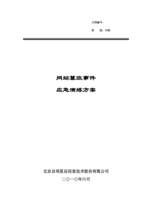 网站篡改演练方案(演练方案)课件资料.doc