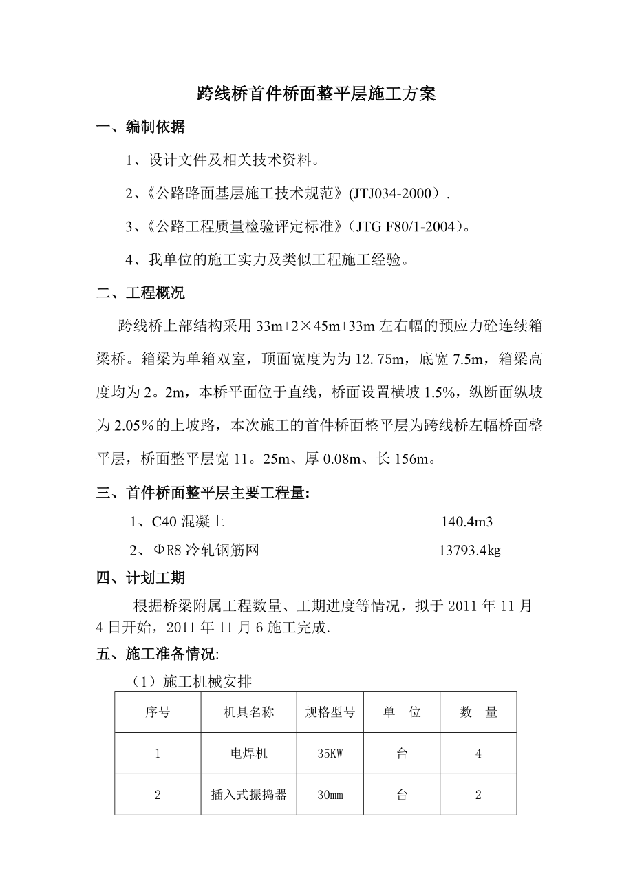 跨线桥桥面铺装施工方案.doc_第1页