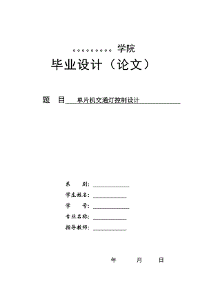 单片机控制交通灯毕业论文设计.doc