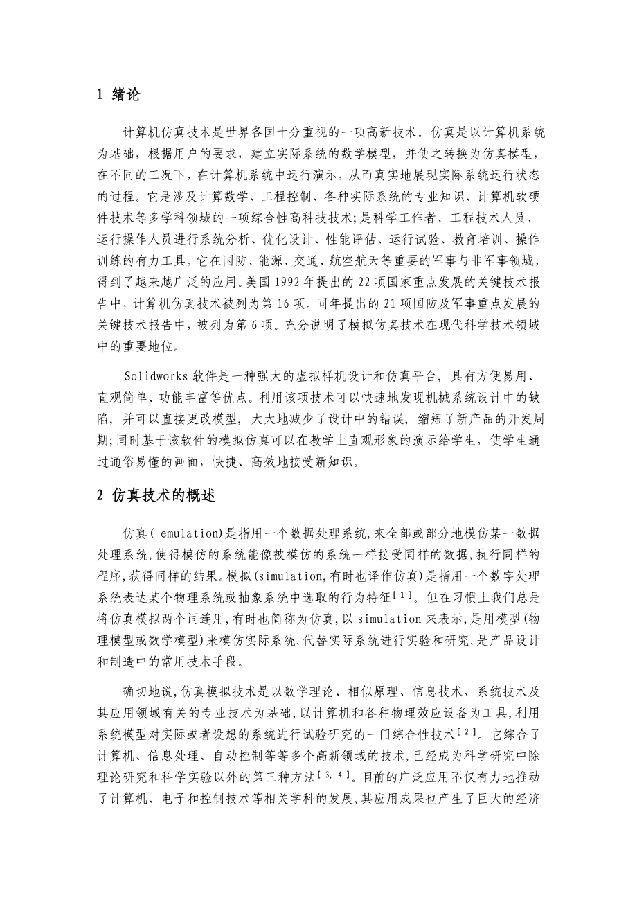 基于SOLIDWORDS的手动气阀的模拟仿真.doc_第2页