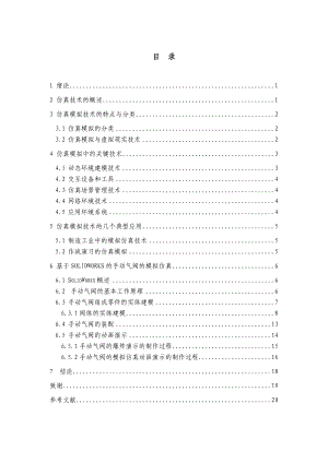 基于SOLIDWORDS的手动气阀的模拟仿真.doc