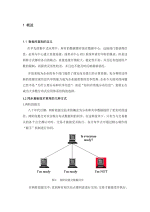 数据库同步复制技术毕业论文.doc