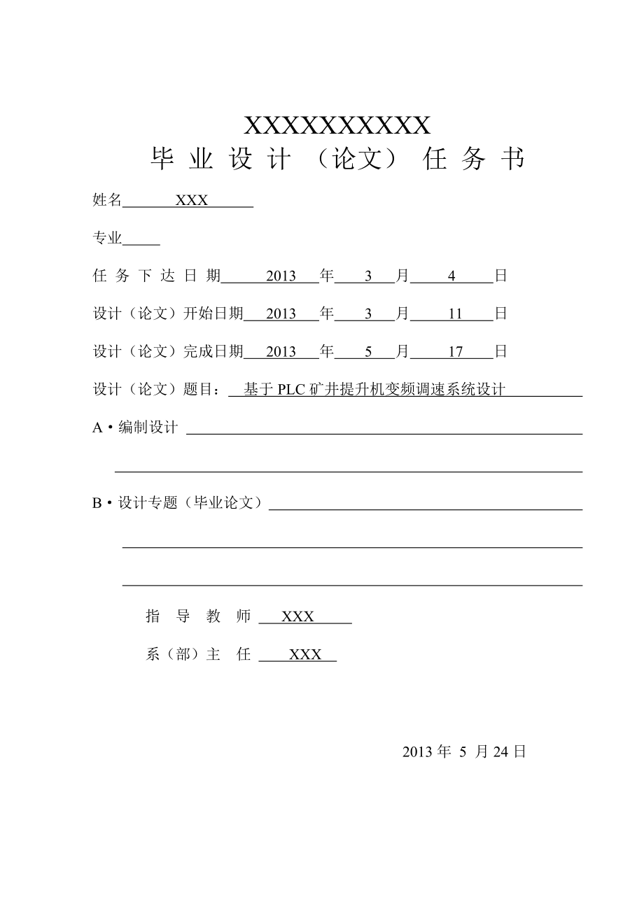 基于PLC矿井提升机变频调速系统毕业论文.doc_第2页