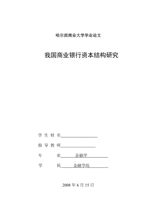 931.N我国商业银行资本结构研究 毕业论文.doc