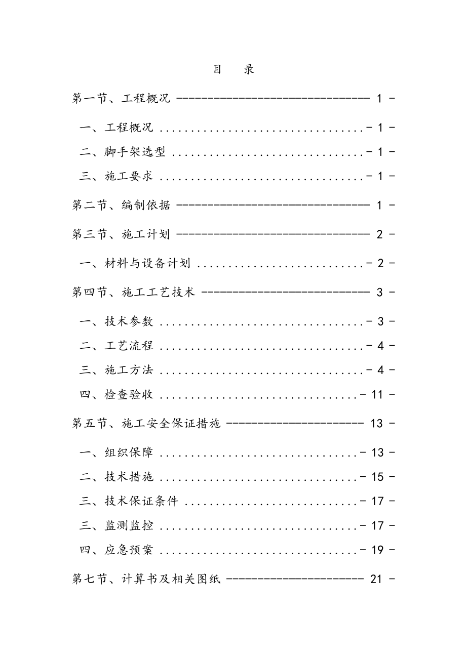 落地外脚手架安全专项施工方案.doc_第1页