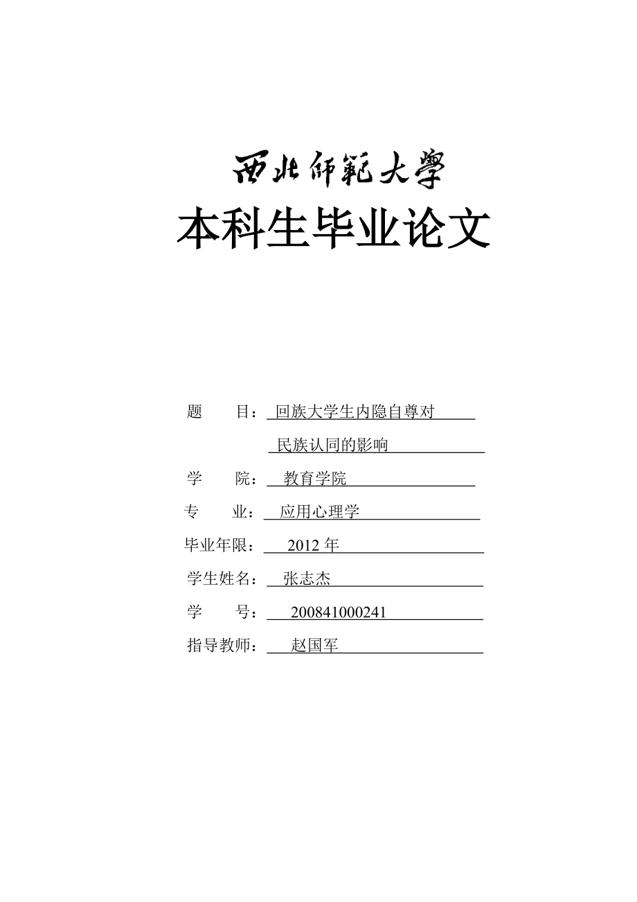 回族大学生内隐自尊对民族认同的影响毕业论文.doc_第1页