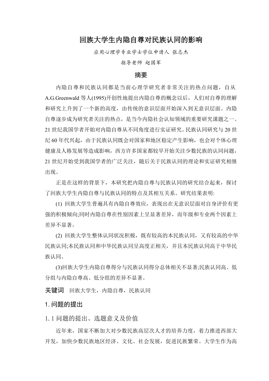 回族大学生内隐自尊对民族认同的影响毕业论文.doc_第2页