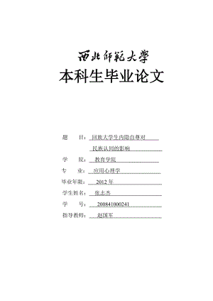 回族大学生内隐自尊对民族认同的影响毕业论文.doc