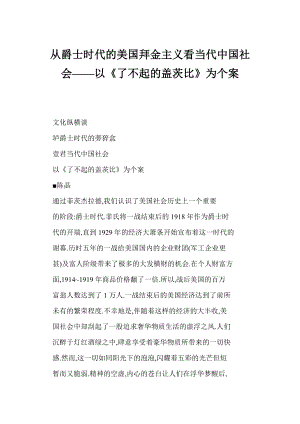 (doc) 从爵士时代的美国拜金主义看当代中国社会——以《了不起的盖茨比》为个案.doc