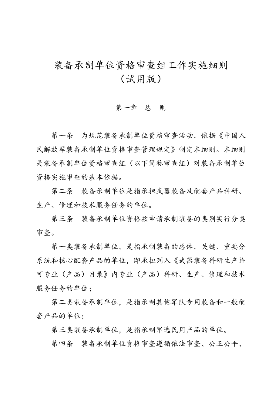 装备承制单位资格审查组工作实施细则.doc_第1页