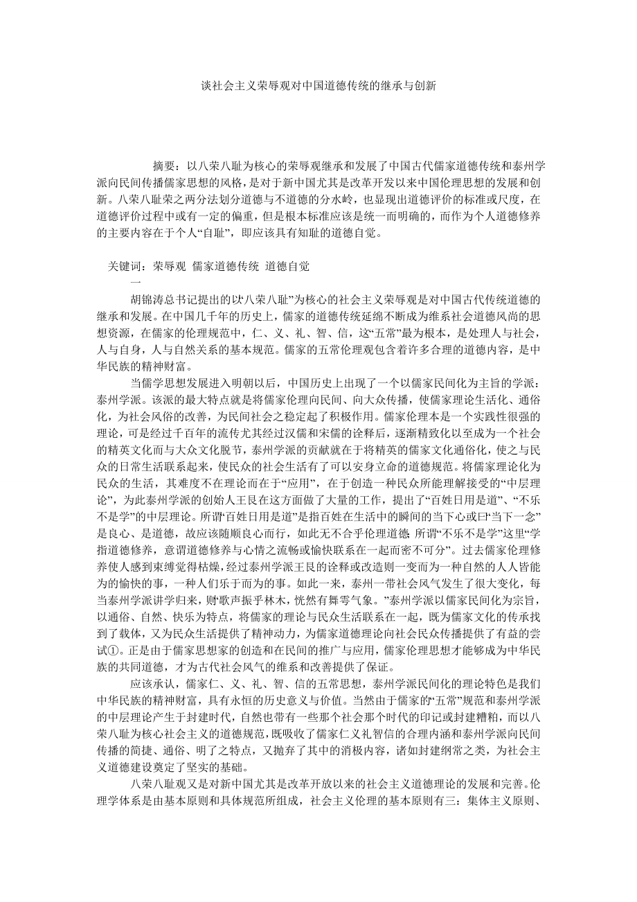 谈社会主义荣辱观对中国道德传统的继承与创新.doc_第1页