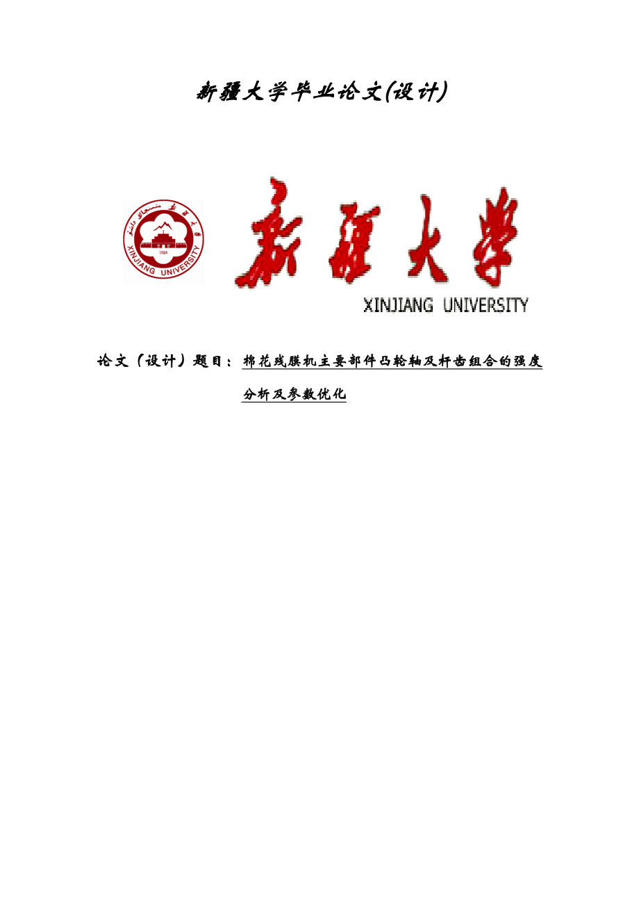 建立残膜机三维模型并运用ANSYS进行强度分析及参数优化毕业论文.doc_第1页