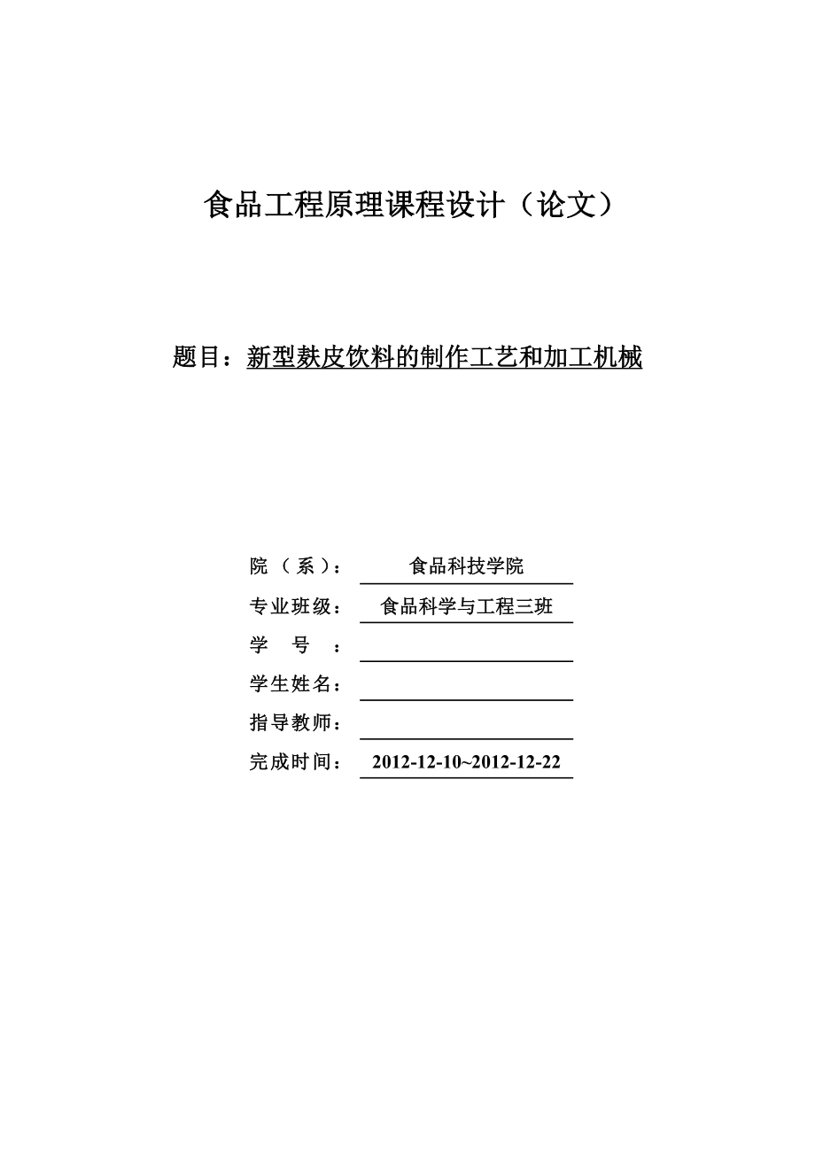 食品科学与工程专业毕业论文—新型麸皮饮料的制作工艺和加工机械41049.doc_第1页