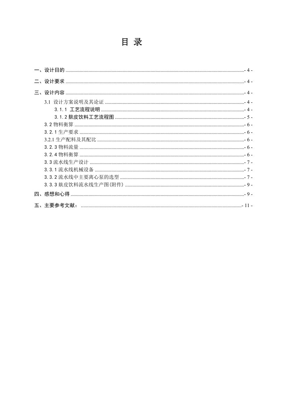 食品科学与工程专业毕业论文—新型麸皮饮料的制作工艺和加工机械41049.doc_第2页