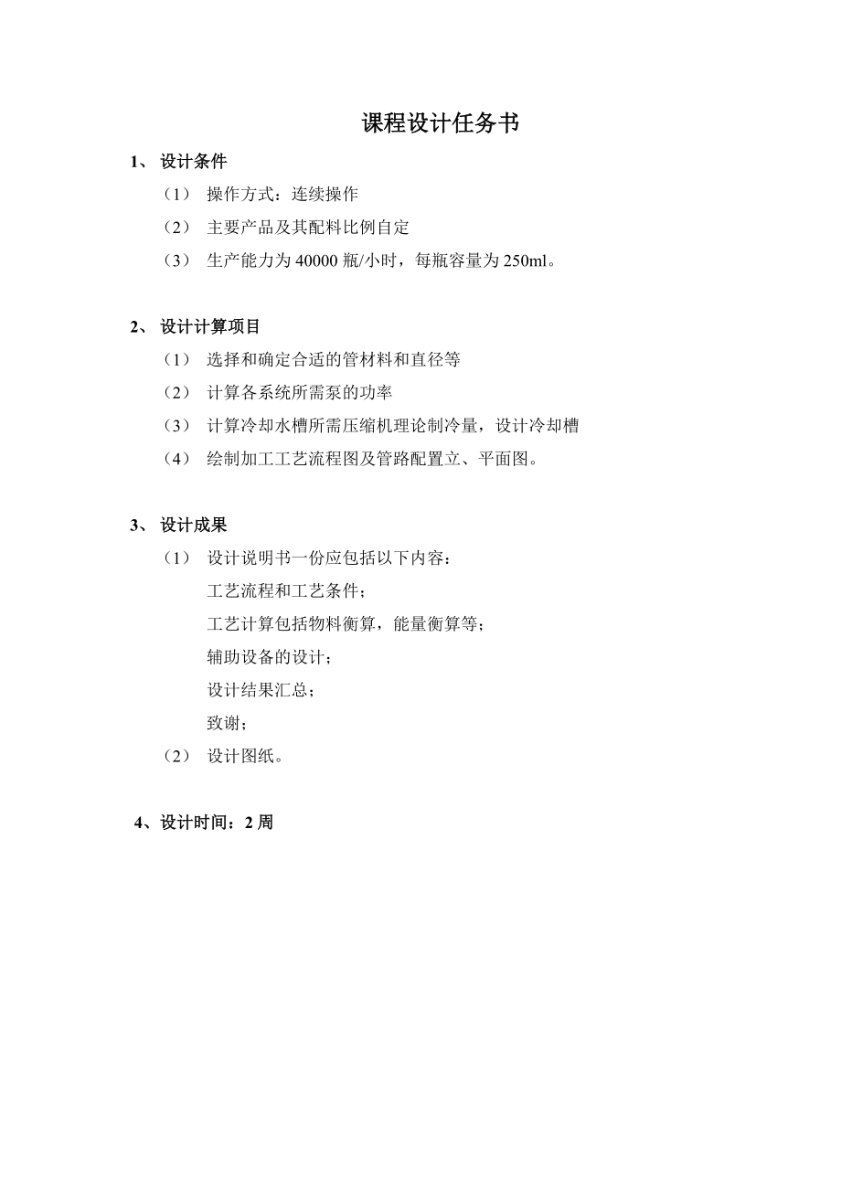 食品科学与工程专业毕业论文—新型麸皮饮料的制作工艺和加工机械41049.doc_第3页