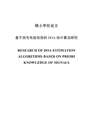 基于信号先验信息的DOA估计算法研究硕士学位论文.doc