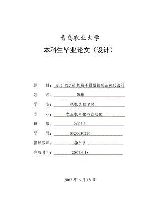 基于PLC的机械手模型控制系统毕业设计论文&#46;定稿.doc