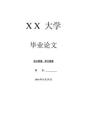 哲学其它相关毕业论文成也镜像败也镜像.doc