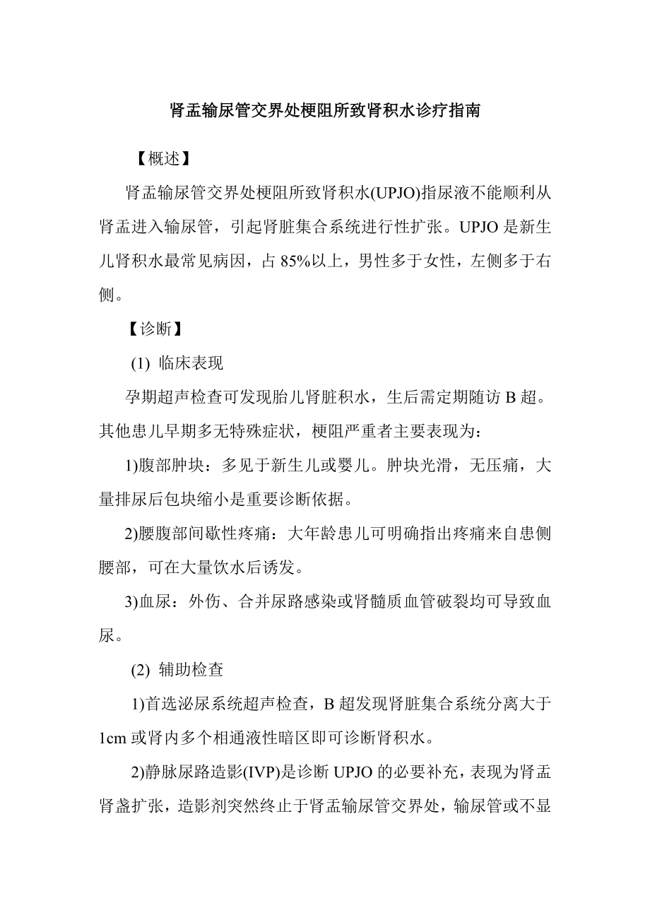 肾盂输尿管交界处梗阻所致肾积水诊疗指南.doc_第1页