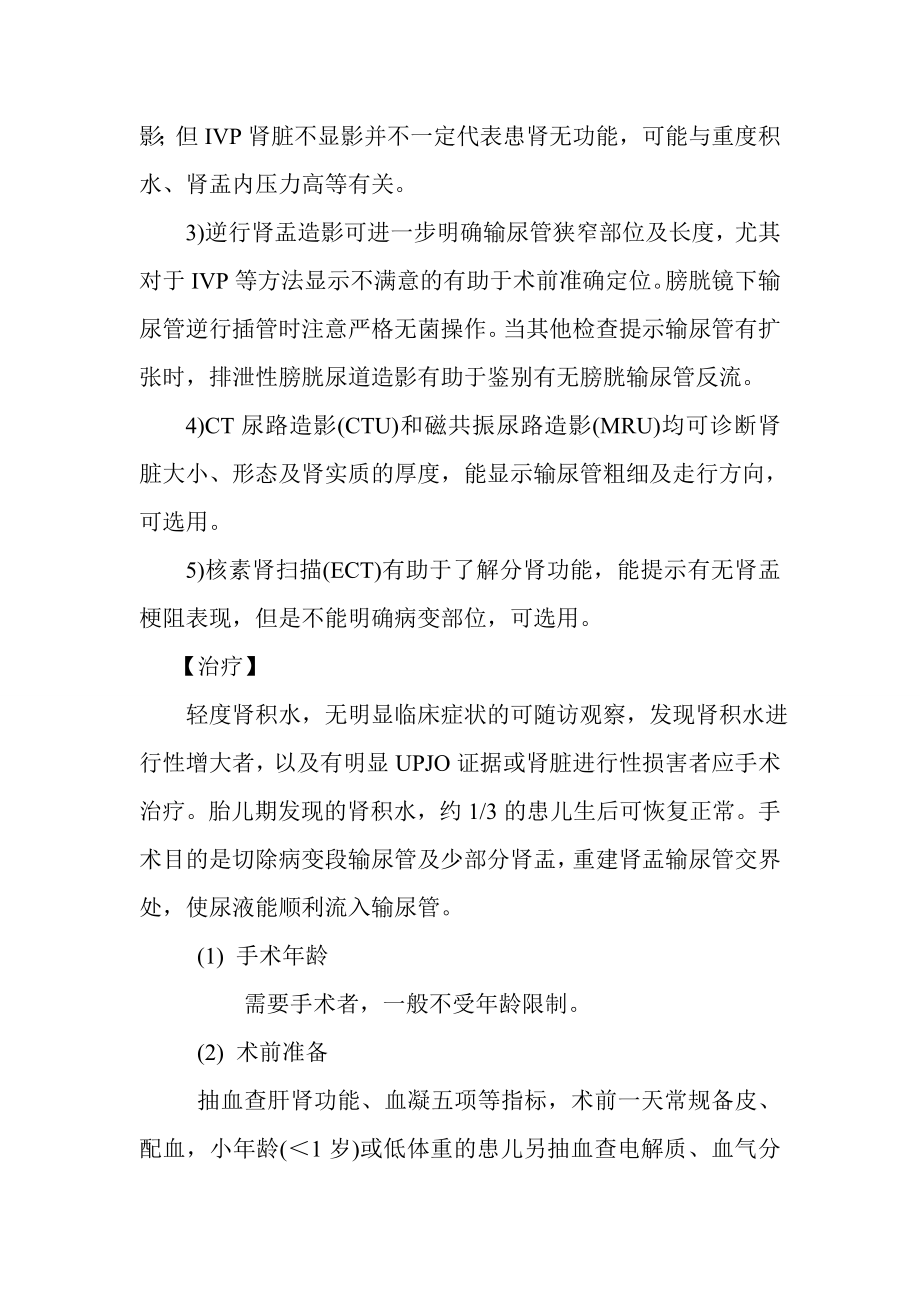 肾盂输尿管交界处梗阻所致肾积水诊疗指南.doc_第2页