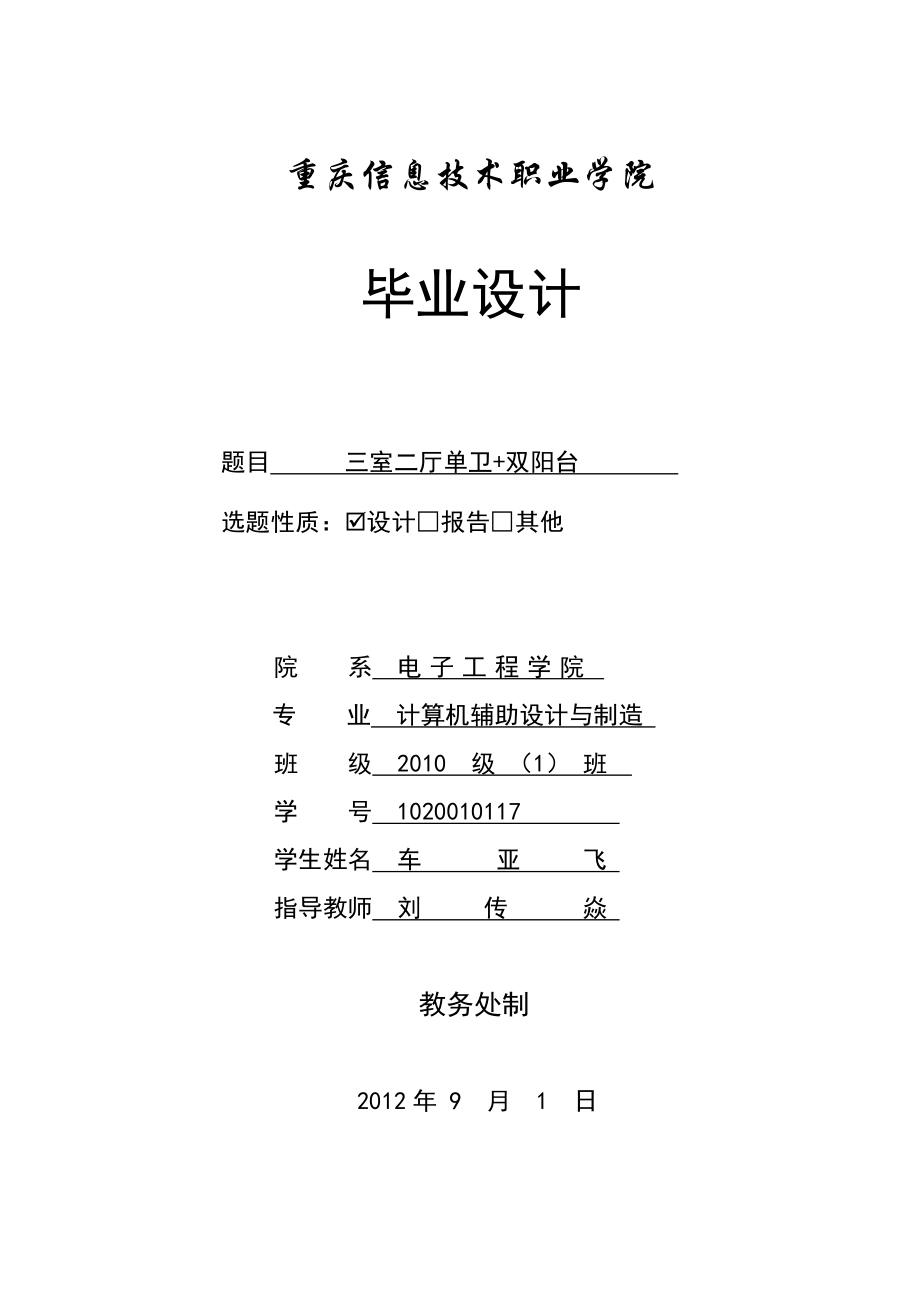 室内设计毕业设计三室两厅一厨一卫双阳台室内设计.doc_第1页