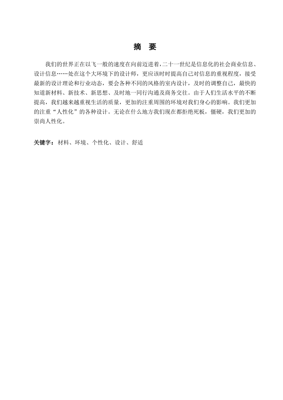 室内设计毕业设计三室两厅一厨一卫双阳台室内设计.doc_第2页