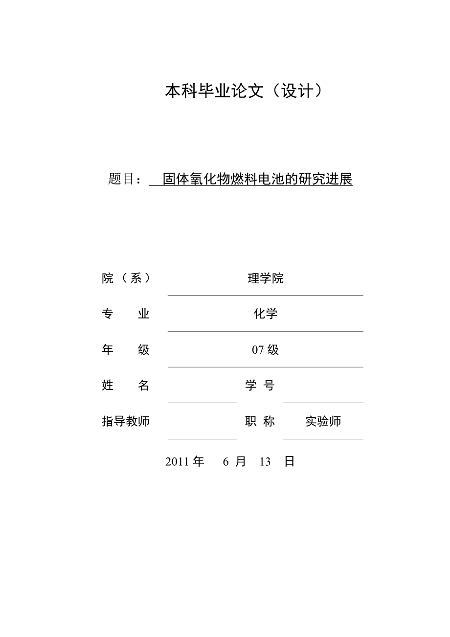 92579656毕业设计（论文）固体氧化物燃料电池的研究进展.doc_第1页