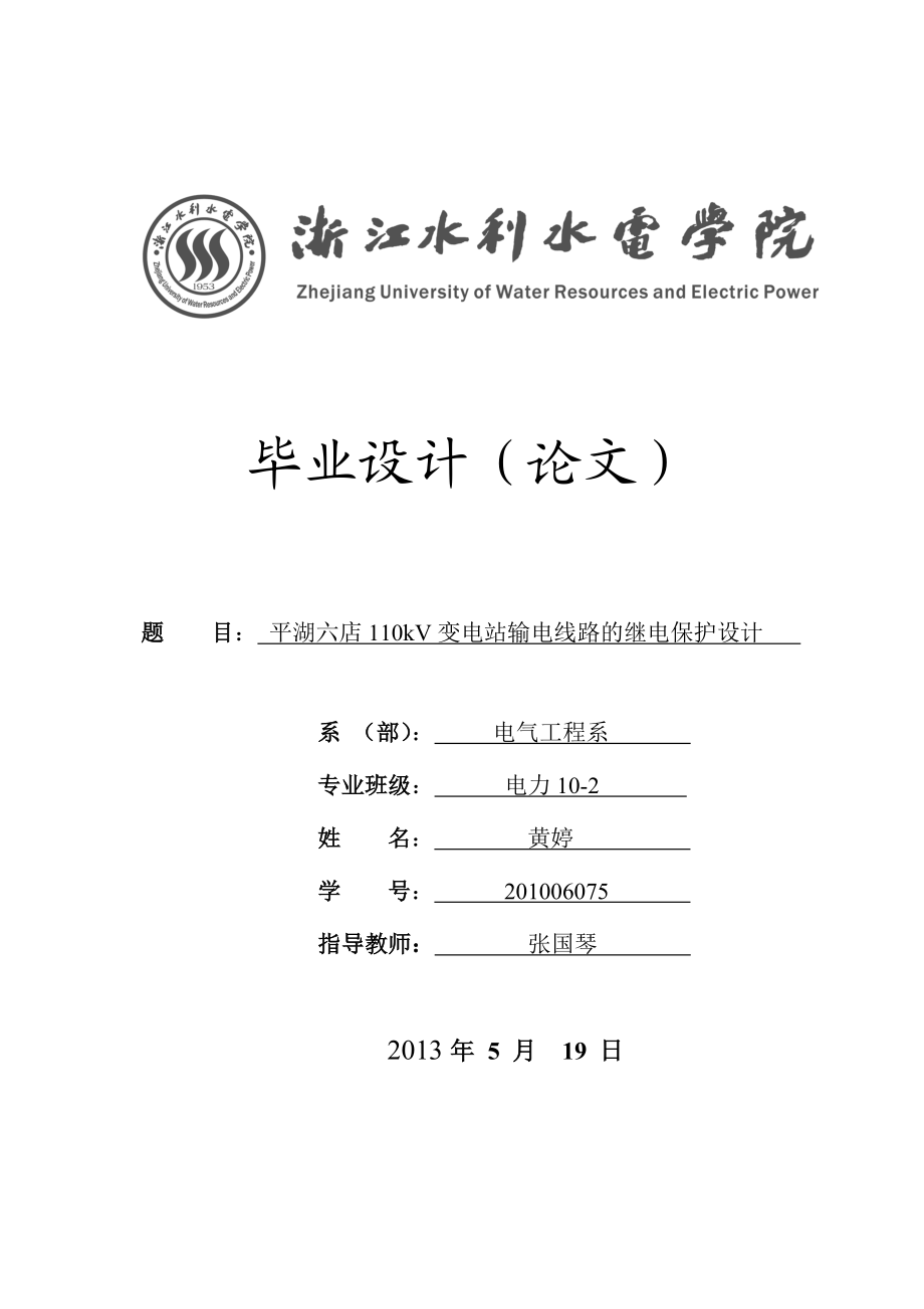 110kV变电站输电线路的继电保护设计毕业论文.doc_第1页