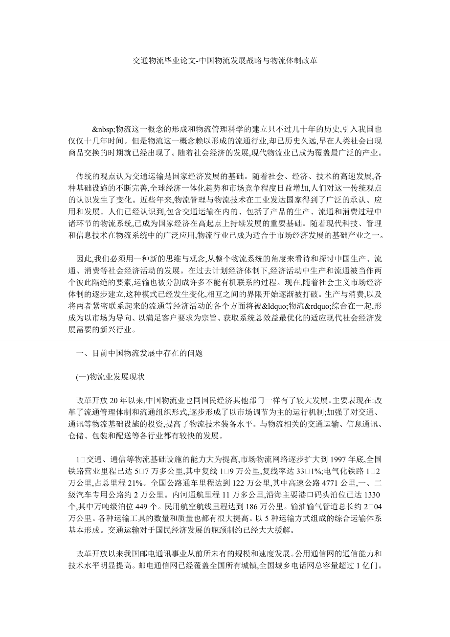 交通物流毕业论文中国物流发展战略与物流体制改革.doc_第1页