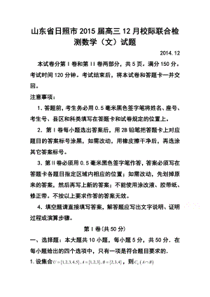 山东省日照市高三12月校际联合检测文科数学试题及答案.doc