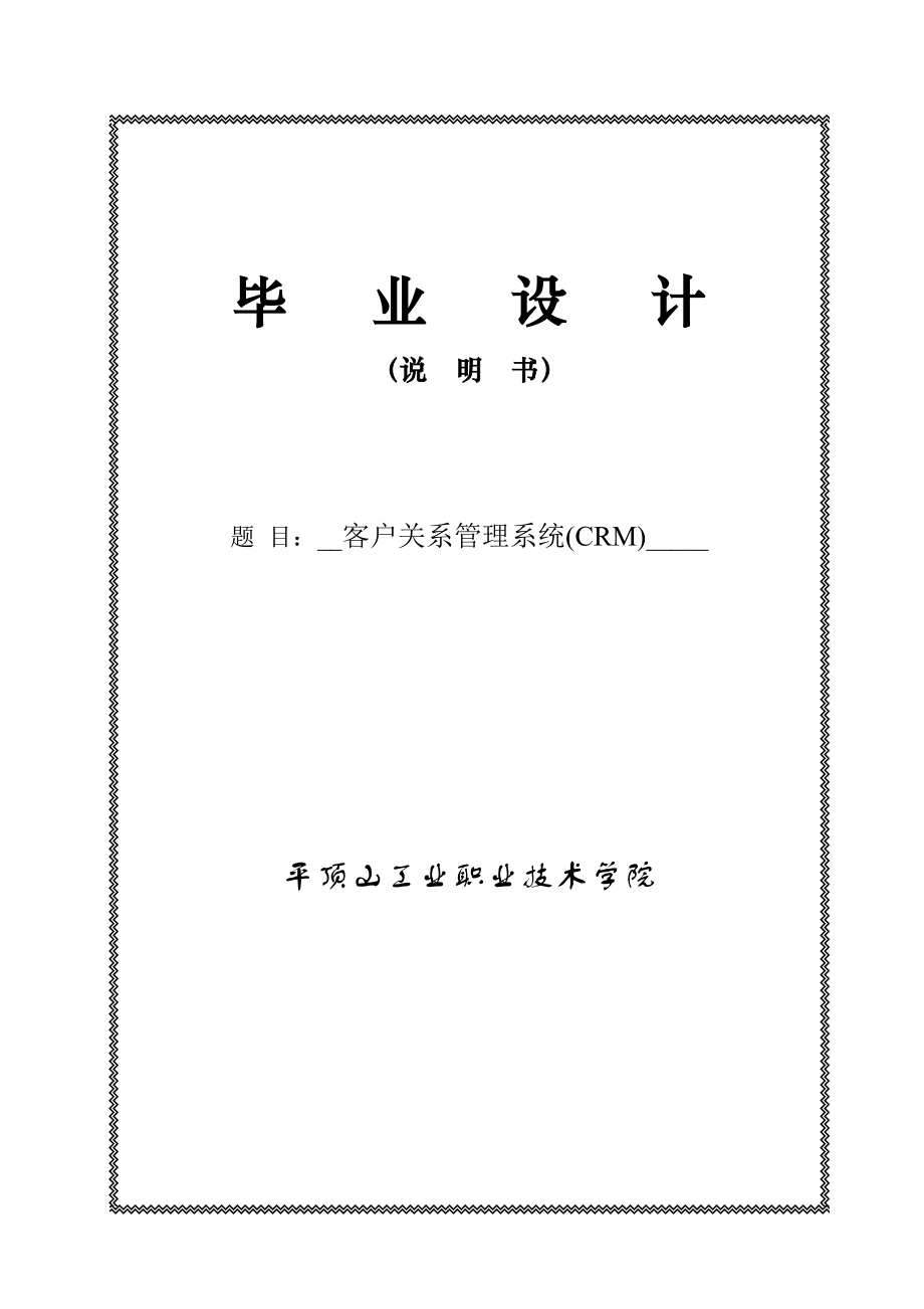 客户关系管理系统(CRM)毕业设计论文.doc_第1页