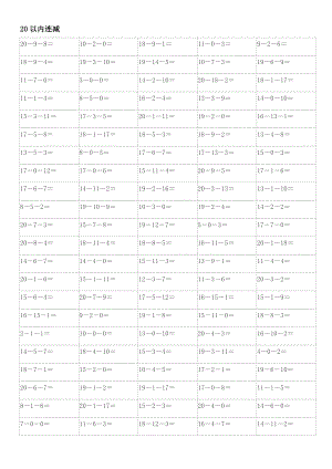 20以内连减1000道练习题.doc