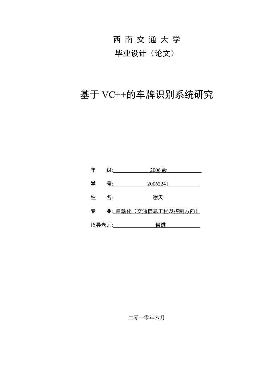 基于VC++的车牌识别系统研究毕业论文.doc_第1页