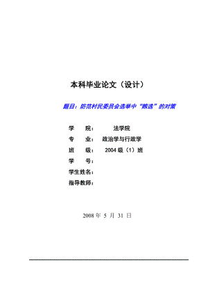 96.防范村民委员会选举中“贿选”的对策毕业论文.doc