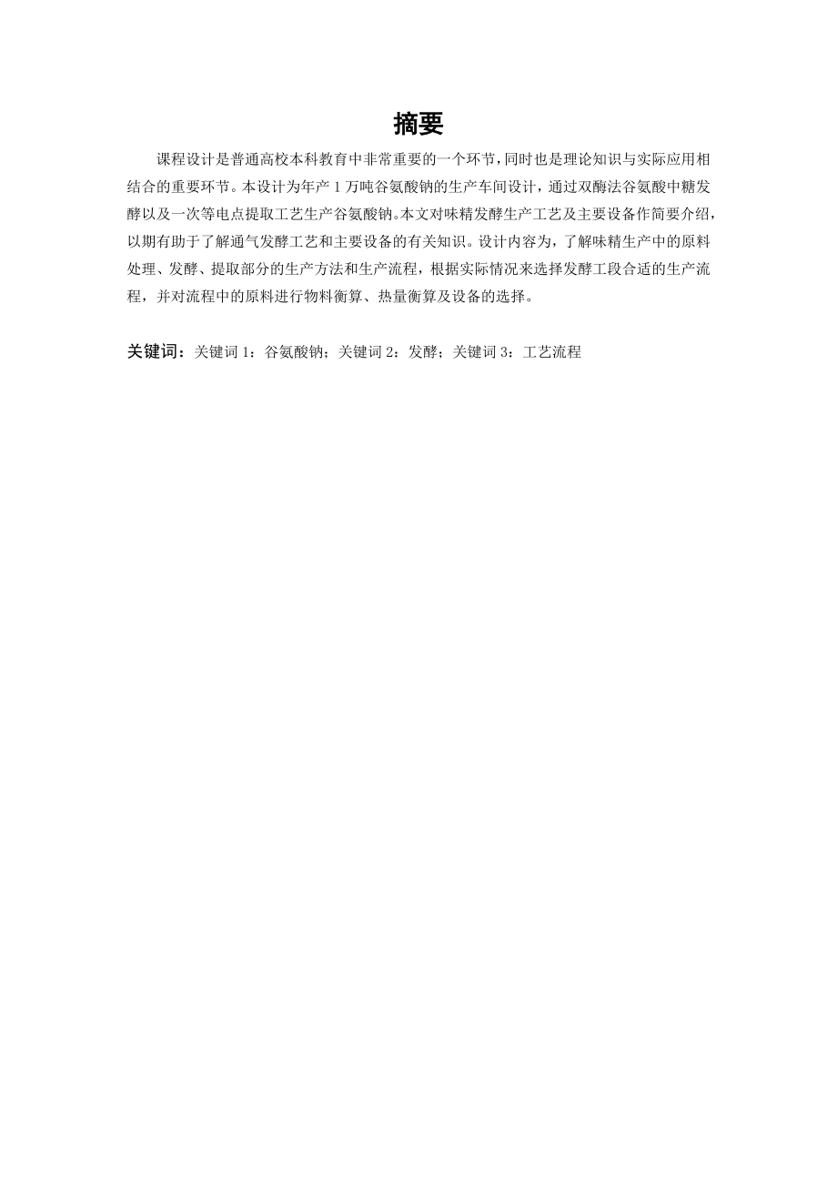 产1万吨谷氨酸钠发酵工厂设计毕业设计.doc_第1页