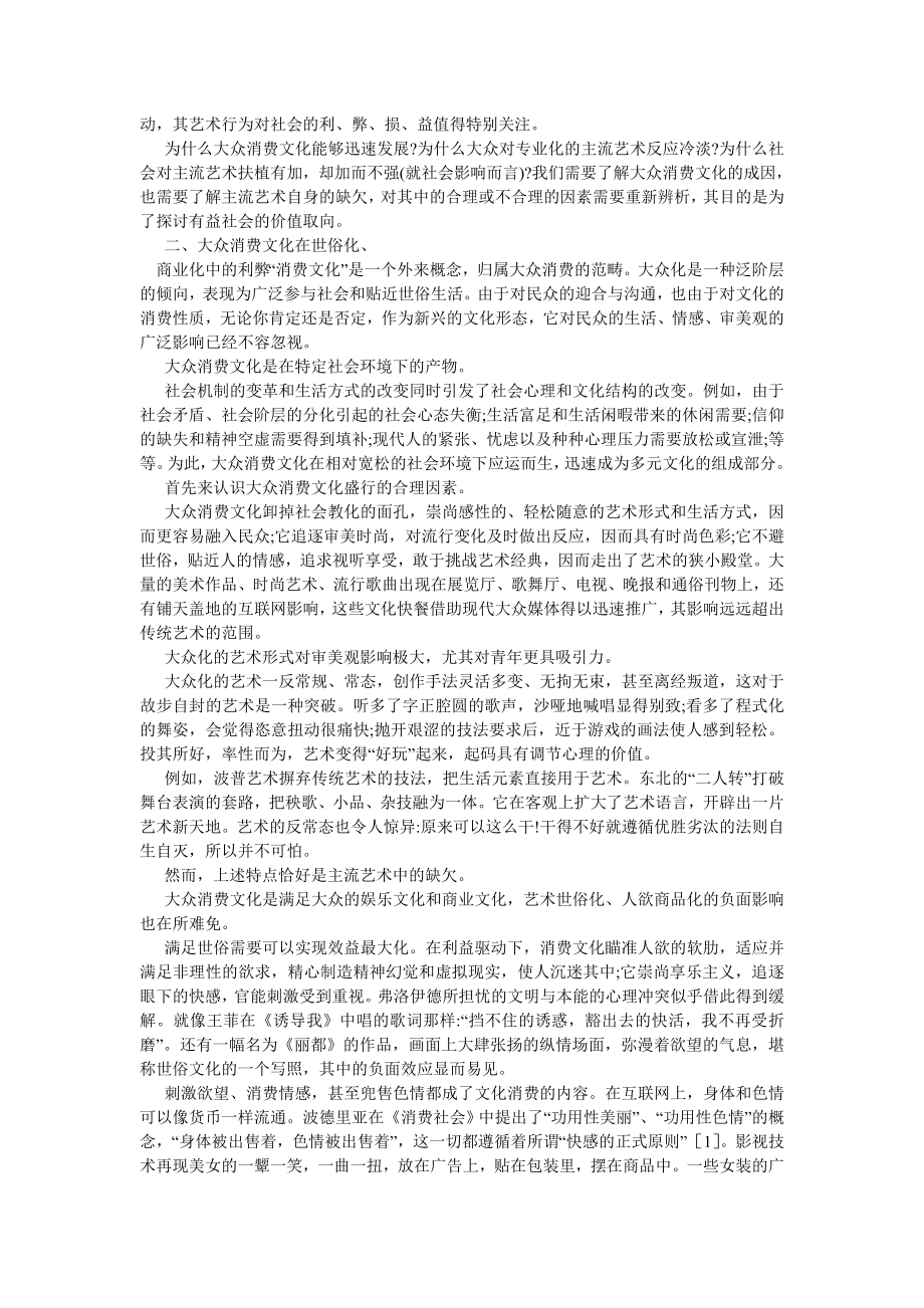 文化研究论文双向反思与殊途同归论主流艺术和消费文化.doc_第2页