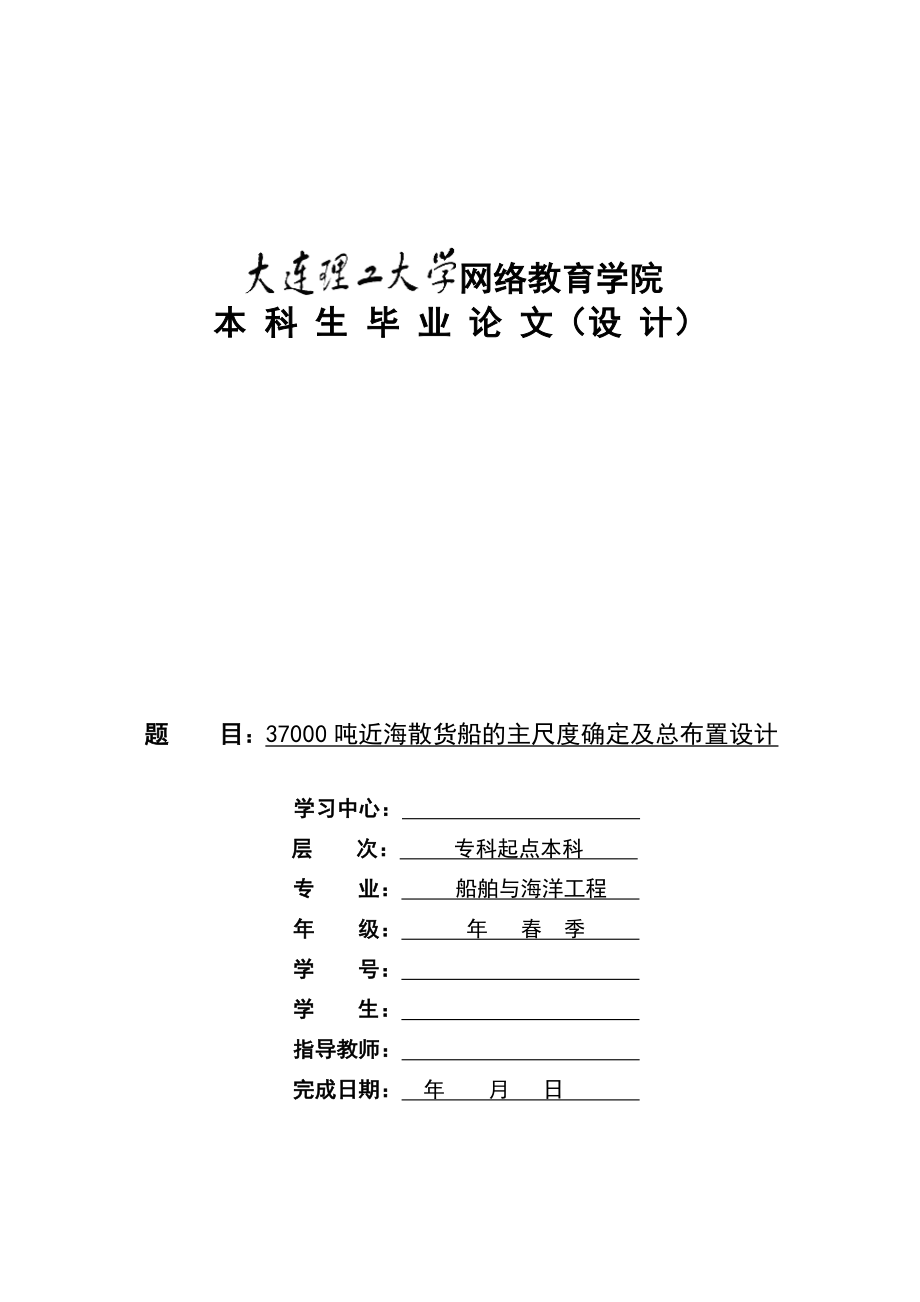 37000吨海散货船的主尺度确定及总布置设计(毕业论文).doc_第1页