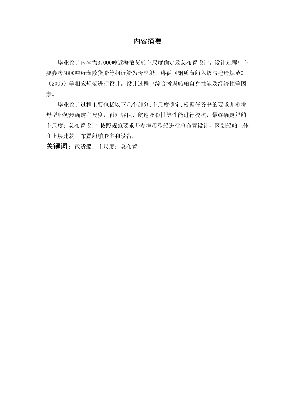 37000吨海散货船的主尺度确定及总布置设计(毕业论文).doc_第2页