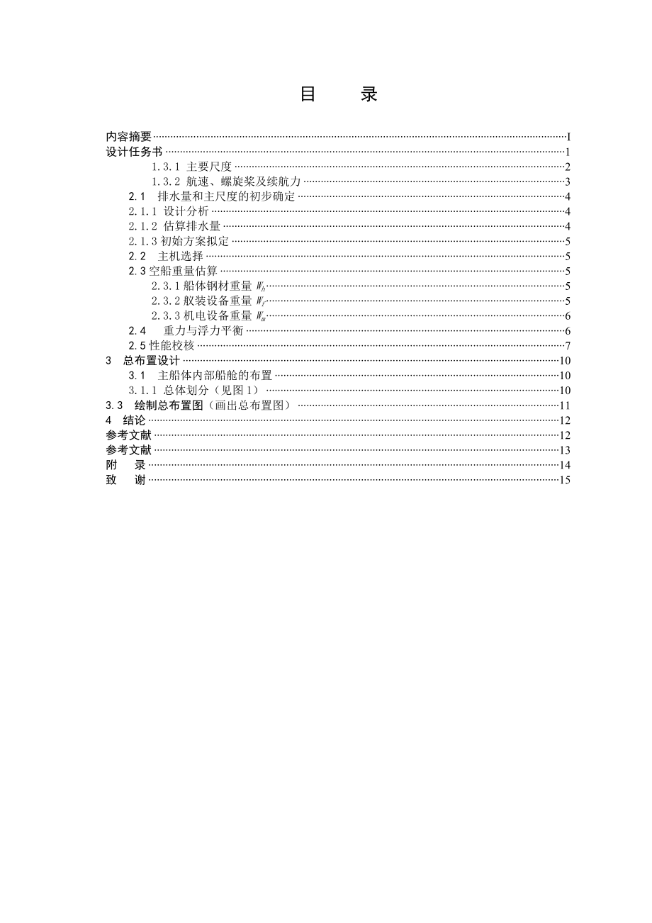 37000吨海散货船的主尺度确定及总布置设计(毕业论文).doc_第3页