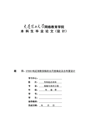 37000吨海散货船的主尺度确定及总布置设计(毕业论文).doc