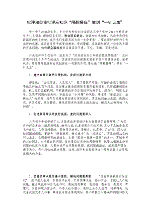 批评和自我批评应杜绝“隔靴搔痒”做到“一针见血”.doc