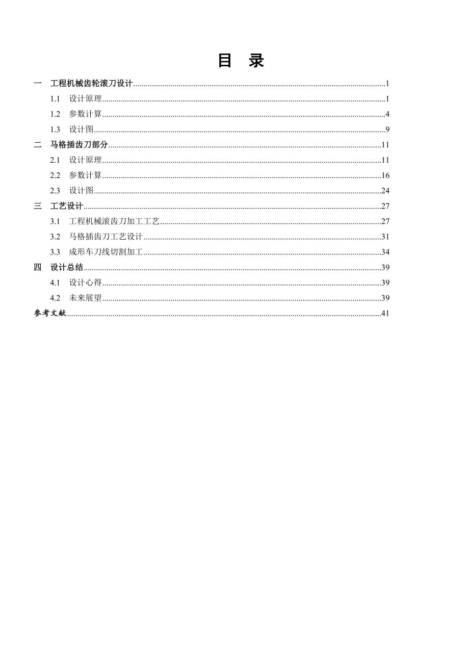 毕业论文径节制滚刀、马格插刀设计及其加工工艺设计04406.doc_第1页