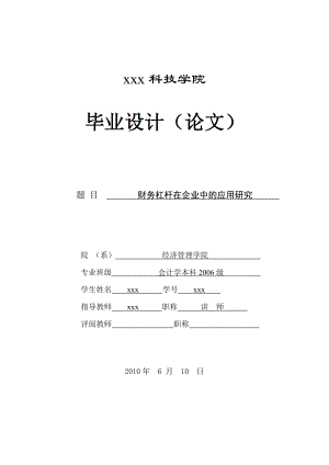 302.A财务杠杆在企业中的应用研究 论文定稿.doc