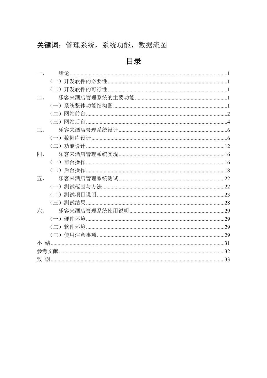 JAVA酒店管理系统毕业论文.doc_第2页