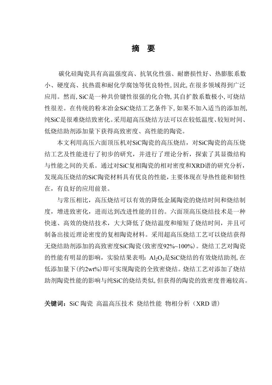 SiC陶瓷的高压烧结工艺及性能本科毕业论文.doc_第1页